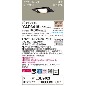 画像: パナソニック　XAD3415LCE1　ユニバーサルダウンライト 天井埋込型 LED(電球色) 高気密SB形 拡散マイルド配光 埋込穴□100 ブラック