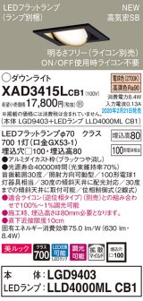 画像: パナソニック　XAD3415LCB1　ユニバーサルダウンライト 天井埋込型 LED(電球色) 高気密SB形 拡散マイルド配光 調光(ライコン別売) 埋込穴□100 ブラック