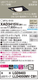 画像: パナソニック　XAD3415VCB1　ユニバーサルダウンライト 天井埋込型 LED(温白色) 高気密SB形 拡散マイルド配光 調光(ライコン別売) 埋込穴□100 ブラック