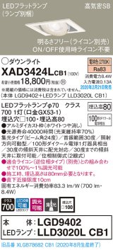 画像: パナソニック　XAD3424LCB1　ユニバーサルダウンライト 天井埋込型 LED(電球色) 高気密SB形 集光24度 調光(ライコン別売) 埋込穴□100 ホワイト