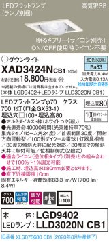 画像: パナソニック　XAD3424NCB1　ユニバーサルダウンライト 天井埋込型 LED(昼白色) 高気密SB形 集光24度 調光(ライコン別売) 埋込穴□100 ホワイト