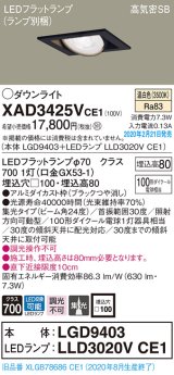 画像: パナソニック　XAD3425VCE1　ユニバーサルダウンライト 天井埋込型 LED(温白色) 高気密SB形 集光24度 埋込穴□100 ブラック