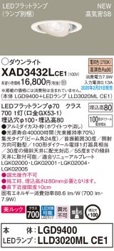 画像: パナソニック　XAD3432LCE1　ユニバーサルダウンライト 天井埋込型 LED(電球色) 高気密SB形 集光24度 埋込穴φ100 ホワイト