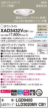 画像: パナソニック　XAD3432VCB1　ユニバーサルダウンライト 天井埋込型 LED(温白色) 高気密SB形 集光24度 調光(ライコン別売) 埋込穴φ100 ホワイト