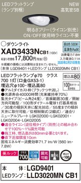 画像: パナソニック　XAD3433NCB1　ユニバーサルダウンライト 天井埋込型 LED(昼白色) 高気密SB形 集光24度 調光(ライコン別売) 埋込穴φ100 ブラック