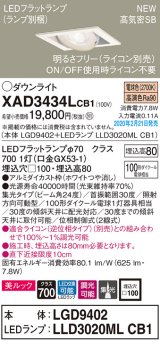 画像: パナソニック　XAD3434LCB1　ユニバーサルダウンライト 天井埋込型 LED(電球色) 高気密SB形 集光24度 調光(ライコン別売) 埋込穴□100 ホワイト