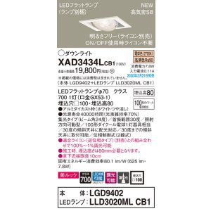 画像: パナソニック　XAD3434LCB1　ユニバーサルダウンライト 天井埋込型 LED(電球色) 高気密SB形 集光24度 調光(ライコン別売) 埋込穴□100 ホワイト