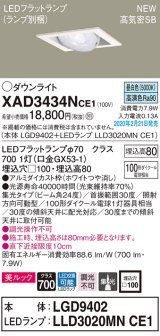 画像: パナソニック　XAD3434NCE1　ユニバーサルダウンライト 天井埋込型 LED(昼白色) 高気密SB形 集光24度 埋込穴□100 ホワイト