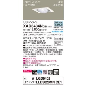 画像: パナソニック　XAD3434NCE1　ユニバーサルダウンライト 天井埋込型 LED(昼白色) 高気密SB形 集光24度 埋込穴□100 ホワイト