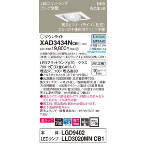 画像: パナソニック　XAD3434NCB1　ユニバーサルダウンライト 天井埋込型 LED(昼白色) 高気密SB形 集光24度 調光(ライコン別売) 埋込穴□100 ホワイト