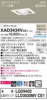 画像: パナソニック　XAD3434VCE1　ユニバーサルダウンライト 天井埋込型 LED(温白色) 高気密SB形 集光24度 埋込穴□100 ホワイト