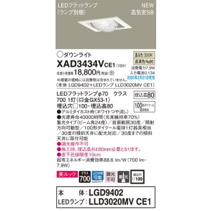 画像: パナソニック　XAD3434VCE1　ユニバーサルダウンライト 天井埋込型 LED(温白色) 高気密SB形 集光24度 埋込穴□100 ホワイト