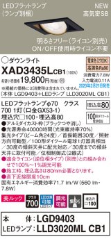 画像: パナソニック　XAD3435LCB1　ユニバーサルダウンライト 天井埋込型 LED(電球色) 高気密SB形 集光24度 調光(ライコン別売) 埋込穴□100 ブラック