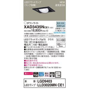 画像: パナソニック　XAD3435NCE1　ユニバーサルダウンライト 天井埋込型 LED(昼白色) 高気密SB形 集光24度 埋込穴□100 ブラック