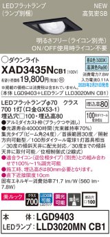 画像: パナソニック　XAD3435NCB1　ユニバーサルダウンライト 天井埋込型 LED(昼白色) 高気密SB形 集光24度 調光(ライコン別売) 埋込穴□100 ブラック