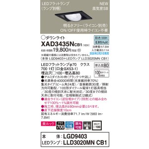 画像: パナソニック　XAD3435NCB1　ユニバーサルダウンライト 天井埋込型 LED(昼白色) 高気密SB形 集光24度 調光(ライコン別売) 埋込穴□100 ブラック