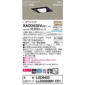 画像: パナソニック　XAD3435VCE1　ユニバーサルダウンライト 天井埋込型 LED(温白色) 高気密SB形 集光24度 埋込穴□100 ブラック