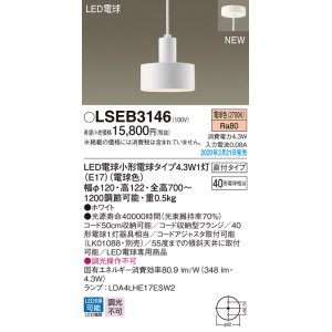 画像: パナソニック　LSEB3146　ペンダントライト 吊下型 LED(電球色) 直付タイプ ホワイト