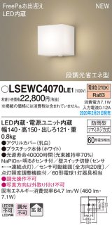 画像: パナソニック　LSEWC4070LE1　ポーチライト 壁直付型 LED(電球色) 拡散タイプ 防雨型・FreePaお出迎え・明るさセンサ付・段調光省エネ型 ホワイト
