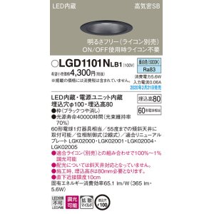 画像: パナソニック　LGD1101NLB1　ダウンライト 天井埋込型 LED(昼白色) 高気密SB形 拡散マイルド配光 調光(ライコン別売) 埋込穴φ100 ブラック
