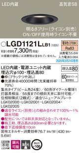 画像: パナソニック　LGD1121LLB1　ダウンライト 天井埋込型 LED(電球色) 高気密SB形 集光24度 調光(ライコン別売) 埋込穴φ100 ブラック