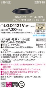 画像: パナソニック　LGD1121VLB1　ダウンライト 天井埋込型 LED(温白色) 高気密SB形 集光24度 調光(ライコン別売) 埋込穴φ100 ブラック