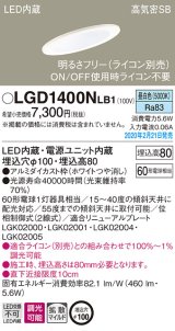 画像: パナソニック　LGD1400NLB1　傾斜天井用ダウンライト 天井埋込型 LED(昼白色) 高気密SB形 拡散マイルド配光 調光(ライコン別売) 埋込穴φ100 ホワイト