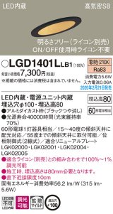 画像: パナソニック　LGD1401LLB1　傾斜天井用ダウンライト 天井埋込型 LED(電球色) 高気密SB形 拡散マイルド配光 調光(ライコン別売) 埋込穴φ100 ブラック