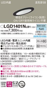 画像: パナソニック　LGD1401NLB1　傾斜天井用ダウンライト 天井埋込型 LED(昼白色) 高気密SB形 拡散マイルド配光 調光(ライコン別売) 埋込穴φ100 ブラック