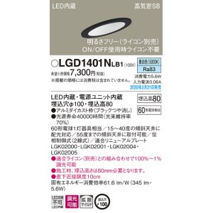 画像: パナソニック　LGD1401NLB1　傾斜天井用ダウンライト 天井埋込型 LED(昼白色) 高気密SB形 拡散マイルド配光 調光(ライコン別売) 埋込穴φ100 ブラック