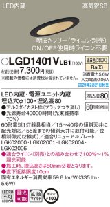 画像: パナソニック　LGD1401VLB1　傾斜天井用ダウンライト 天井埋込型 LED(温白色) 高気密SB形 拡散マイルド配光 調光(ライコン別売) 埋込穴φ100 ブラック