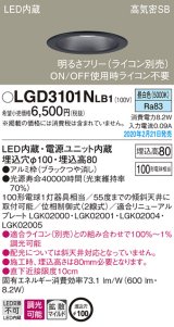画像: パナソニック　LGD3101NLB1　ダウンライト 天井埋込型 LED(昼白色) 高気密SB形 拡散マイルド配光 調光(ライコン別売) 埋込穴φ100 ブラック