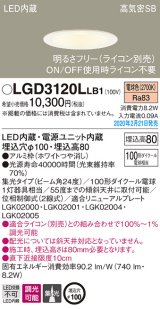 画像: パナソニック　LGD3120LLB1　ダウンライト 天井埋込型 LED(電球色) 高気密SB形 集光24度 調光(ライコン別売) 埋込穴φ100 ホワイト