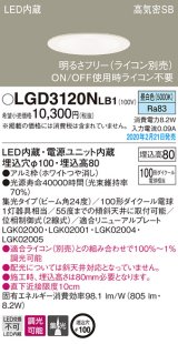 画像: パナソニック　LGD3120NLB1　ダウンライト 天井埋込型 LED(昼白色) 高気密SB形 集光24度 調光(ライコン別売) 埋込穴φ100 ホワイト