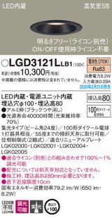画像: パナソニック　LGD3121LLB1　ダウンライト 天井埋込型 LED(電球色) 高気密SB形 集光24度 調光(ライコン別売) 埋込穴φ100 ブラック