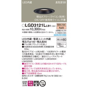 画像: パナソニック　LGD3121LLB1　ダウンライト 天井埋込型 LED(電球色) 高気密SB形 集光24度 調光(ライコン別売) 埋込穴φ100 ブラック
