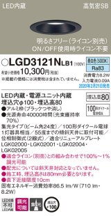 画像: パナソニック　LGD3121NLB1　ダウンライト 天井埋込型 LED(昼白色) 高気密SB形 集光24度 調光(ライコン別売) 埋込穴φ100 ブラック