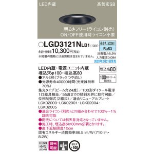 画像: パナソニック　LGD3121NLB1　ダウンライト 天井埋込型 LED(昼白色) 高気密SB形 集光24度 調光(ライコン別売) 埋込穴φ100 ブラック
