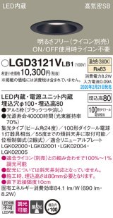 画像: パナソニック　LGD3121VLB1　ダウンライト 天井埋込型 LED(温白色) 高気密SB形 集光24度 調光(ライコン別売) 埋込穴φ100 ブラック