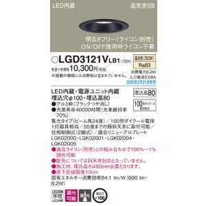 画像: パナソニック　LGD3121VLB1　ダウンライト 天井埋込型 LED(温白色) 高気密SB形 集光24度 調光(ライコン別売) 埋込穴φ100 ブラック