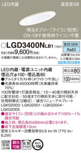 画像: パナソニック　LGD3400NLB1　傾斜天井用ダウンライト 天井埋込型 LED(昼白色) 高気密SB形 拡散マイルド配光 調光(ライコン別売) 埋込穴φ100 ホワイト