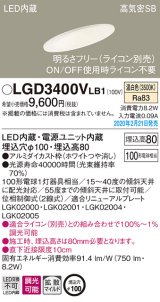 画像: パナソニック　LGD3400VLB1　傾斜天井用ダウンライト 天井埋込型 LED(温白色) 高気密SB形 拡散マイルド配光 調光(ライコン別売) 埋込穴φ100 ホワイト