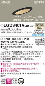 画像: パナソニック　LGD3401VLB1　傾斜天井用ダウンライト 天井埋込型 LED(温白色) 高気密SB形 拡散マイルド配光 調光(ライコン別売) 埋込穴φ100 ブラック