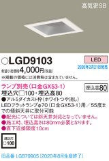 画像: パナソニック　LGD9103　ダウンライト 天井埋込型 LED 高気密SB形 埋込穴□100 ランプ別売(口金GX53-1) ホワイト