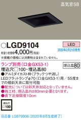 画像: パナソニック　LGD9104　ダウンライト 天井埋込型 LED 高気密SB形 埋込穴□100 ランプ別売(口金GX53-1) ブラック