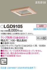 画像: パナソニック　LGD9105　ダウンライト 天井埋込型 LED 高気密SB形 埋込穴□100 ランプ別売(口金GX53-1) 白木枠