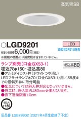 画像: パナソニック　LGD9201　ダウンライト 天井埋込型 LED 高気密SB形 埋込穴φ150 ランプ別売(口金GX53-1) ホワイト