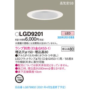 画像: パナソニック　LGD9201　ダウンライト 天井埋込型 LED 高気密SB形 埋込穴φ150 ランプ別売(口金GX53-1) ホワイト
