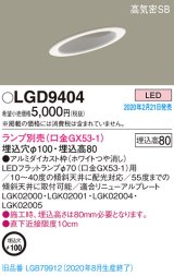 画像: パナソニック　LGD9404　ダウンライト 天井埋込型 LED 高気密SB形 埋込穴φ100 ランプ別売(口金GX53-1) ホワイト