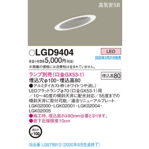 画像: パナソニック　LGD9404　ダウンライト 天井埋込型 LED 高気密SB形 埋込穴φ100 ランプ別売(口金GX53-1) ホワイト